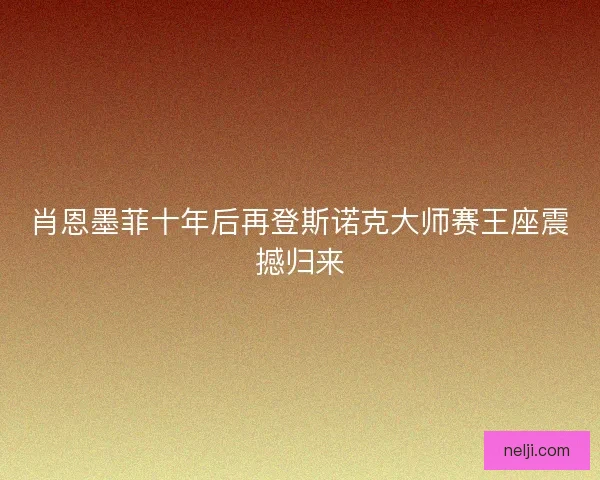 肖恩墨菲十年后再登斯诺克大师赛王座震撼归来 肖恩墨菲十年后再登斯诺克大师赛王座震撼归来