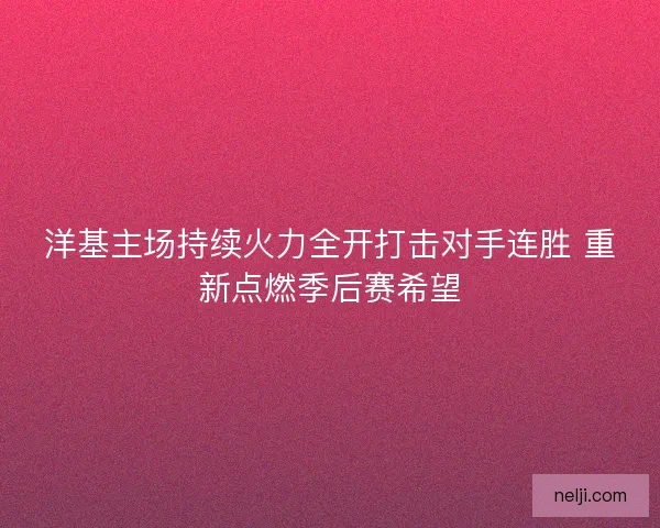洋基主场持续火力全开打击对手连胜 重新点燃季后赛希望